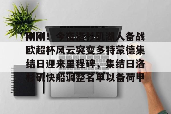 欧宝娱乐欧宝ob-刚刚！今夜洛杉矶湖人备战欧超杯风云突变多特蒙德集结日迎来里程碑，集结日洛杉矶快船调整名单以备荷甲的简单介绍